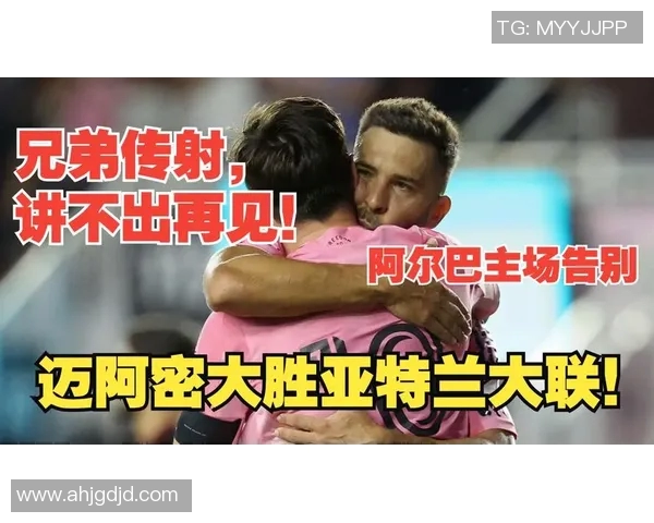 巴西连线感伤告别阿尔巴迈阿密赛后盛大仪式回顾