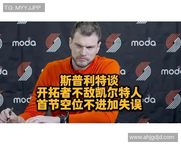 斯普利特谈伤病影响强调启用年轻球员是无奈但必要的决策